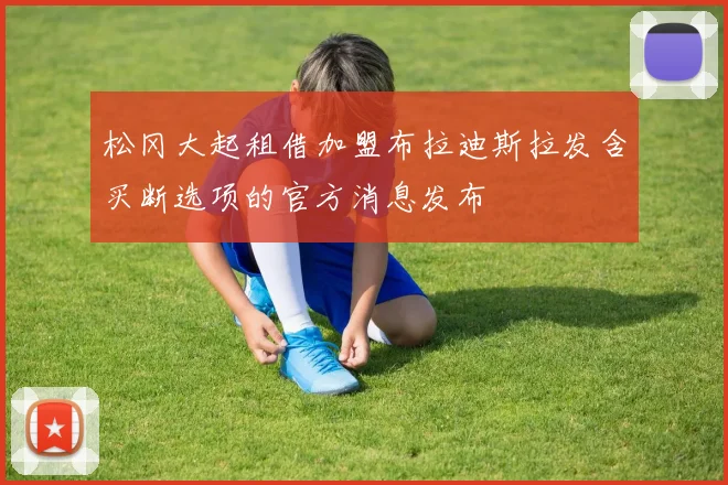 松冈大起租借加盟布拉迪斯拉发含买断选项的官方消息发布