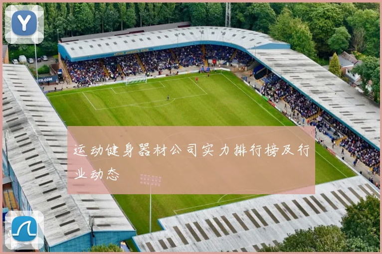 运动健身器材公司实力排行榜及行业动态