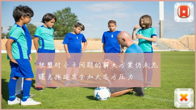 联盟对小卡问题的解决方案仍未见曙光拖延只会加大各方压力