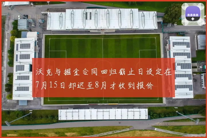 沃克与掘金合同回归截止日设定在7月15日却迟至8月才收到报价