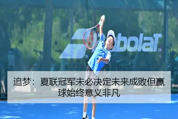 追梦：夏联冠军未必决定未来成败但赢球始终意义非凡