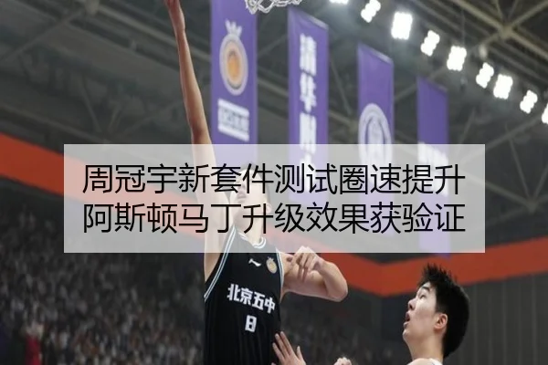 周冠宇新套件测试圈速提升 阿斯顿马丁升级效果获验证