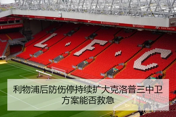 利物浦后防伤停持续扩大克洛普三中卫方案能否救急