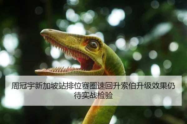 周冠宇新加坡站排位赛圈速回升索伯升级效果仍待实战检验