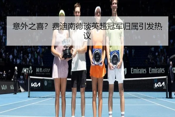 意外之喜？费迪南德谈英超冠军归属引发热议
